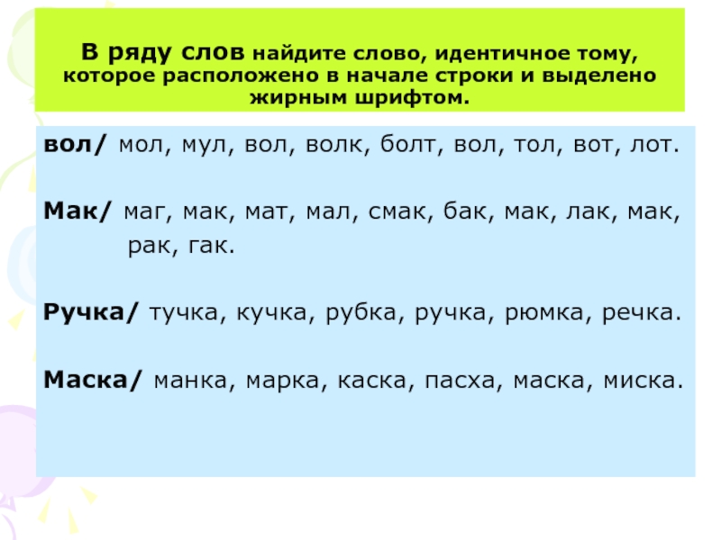 В предложениях выделенных жирным шрифтом. Луг лук комок. Луг-лук маг-Мак комок-. Найди слово в ряду. Луг-лук комок продолжить.