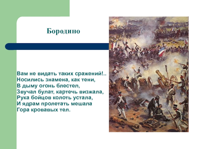 Лермонтов бородино патриотический пафос художественные средства изображения. Лермонтов Бородино картечь. Бородинская битва гора кровавых тел. Вам не видать таких сражений носились знамена как. Бородино вам не видать таких сражений.