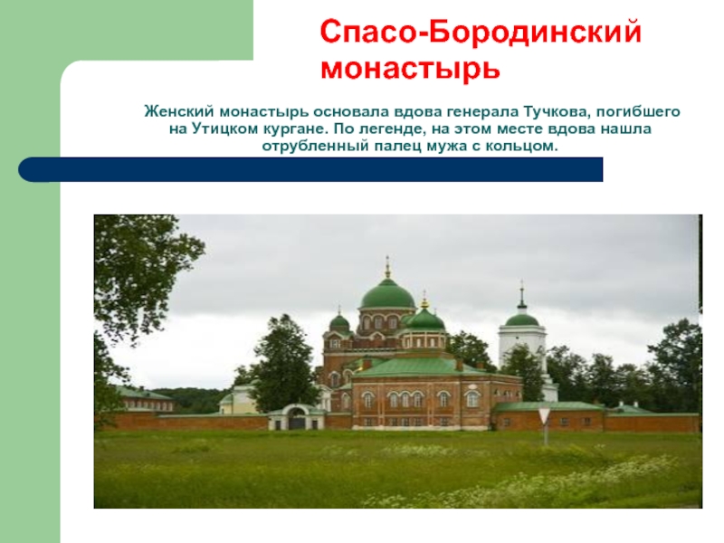 Западное подмосковье бородинский спас история одной семьи и одного монастыря презентация