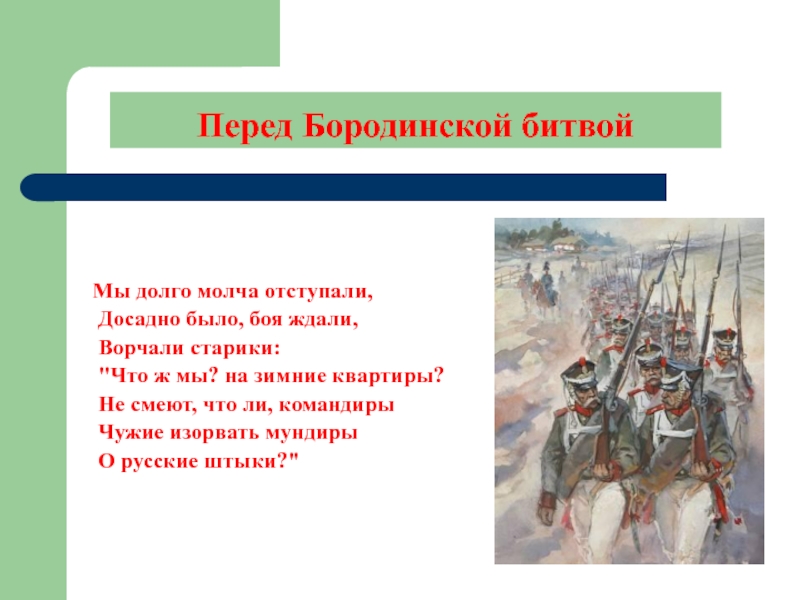 Смело мы в бой усманов. Мы долго молча отступали досадно было боя ждали. Зимние квартиры Бородино. Ворчали старики что ж мы. Ворчали старики что ж мы на зимние.