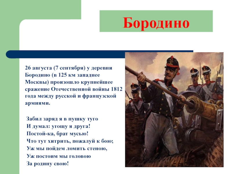 Постой ка брат мусью стиль речи. Бородино презентация. Презентация на тему Отечественная война 1812 года. Главное сражение Отечественной войны 1812 года произошло. Вопросы по теме Отечественная война 1812 года.