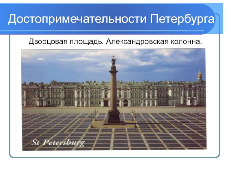 Александровская колонна презентация 2 класс