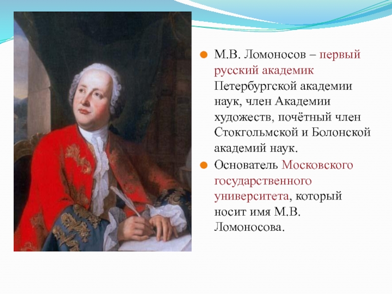 Первые российские академики. Проекты Академика. Почему Пушкин назвал Ломоносова первым нашим университетом.