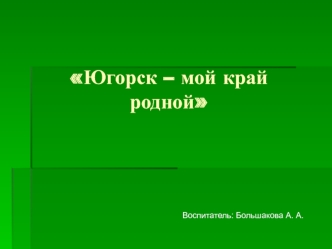 Формирование знаний о малой Родине