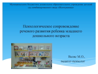 psihologicheskoe soprovozhdenie rechevogo razvitiya rebenka mladshego doshkolnogo vozrasta