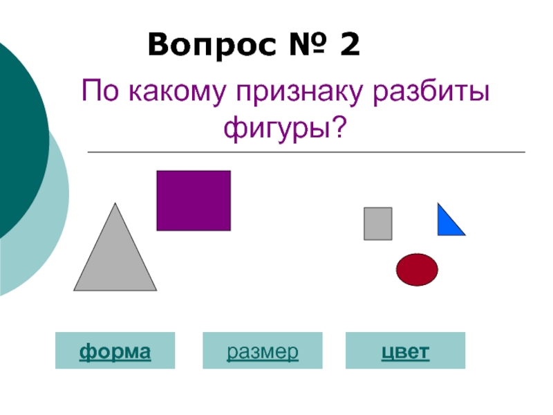 Фигуры по математике 1 класс. Цвет. Форма. Размер. Разбей фигуры по признаку цвета. Математика 1 класс цвет форма размер. Разбей фигуры по цвету форме размеру.