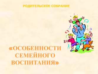 Презентация к родительскому собранию