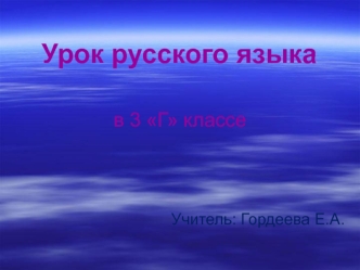 urok russkogo yazyka v 3 klasse nablyudaem za oblakami