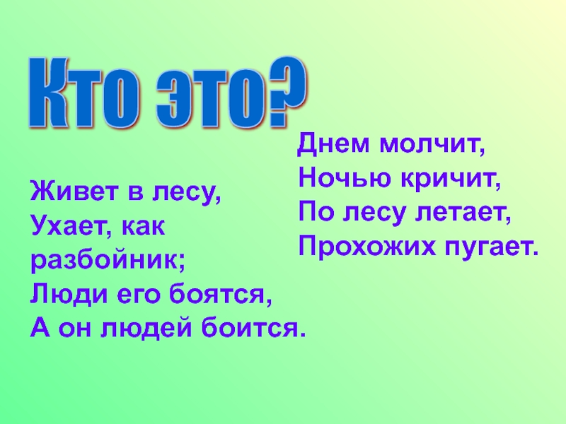 Днем молчит ночью кричит. Днем молчит ночью кричит по лесу. Днем молчит ночью кричит по лесу летает прохожих пугает. Днём молчит ночью кричит отгадка. Ответ на загадку по лесу летает прохожих пугает.