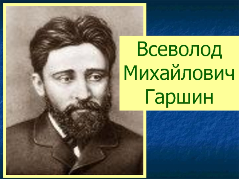 Портрет гаршина. Гаршин Всеволод Михайлович фото. Гаршин Антон Михайлович невролог. В М Гаршин портрет на прозрачном фоне. Всеволод Гаршин участник какого движения.