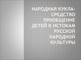 narodnaya kukla-sredstvo priobshchenie detey k istokam russkoy narodnoy