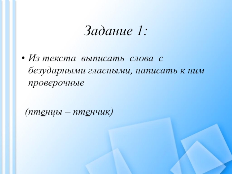 Птенец проверочное слово. Птенец проверочное слово к нему. Птенцов проверочное. Птенчик проверочное слово. Птенец проверочное слово к нему 2 класс.