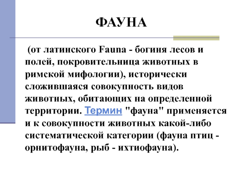 Фауна богиня лесов и полей. Фауна с латинского. Богиня лесов и полей покровительница животных в римской мифологии. Богиня фауна в римской мифологии.