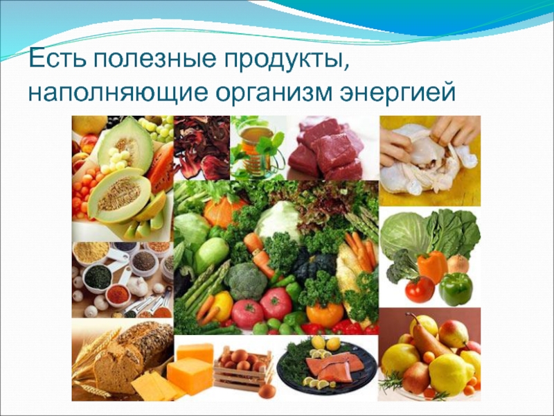 Презентация полезные продукты