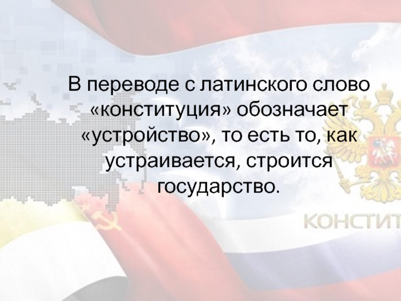 Конституция в переводе с латинского. Что в переводе с латинского означает Конституция. Как строится государство. Что в переводе с латинского означает слово «Конституция»?. Ответственность с латинского.