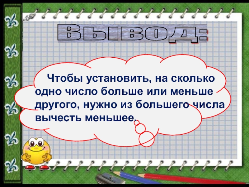 На сколько число больше. Их большего вычесть меньшее. Из большего вычесть меньшее правило. Чтобы из большего числа вычесть меньшее правило. Как из меньшего числа вычесть большее число.