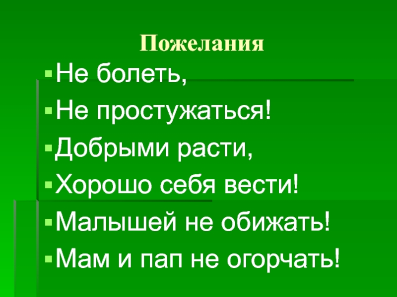 Желаю расти добрым. День зимнего именинника презентация. День именинника 1 класс презентация. Расти добрым. Хорошо растете.