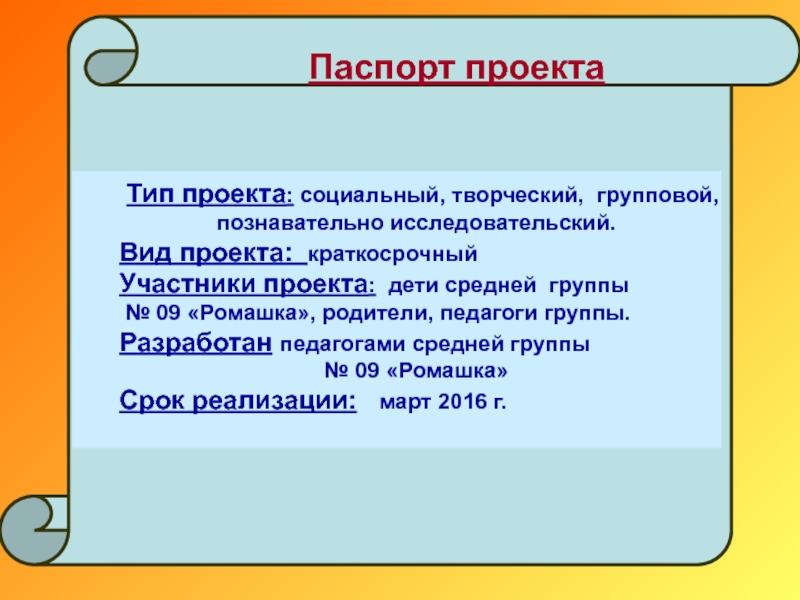 Тип проекта информационный групповой краткосрочный работа проводится на протяжении двух недель