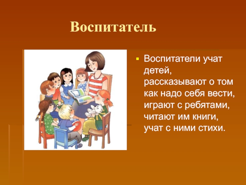 Презентация моя профессия воспитатель на английском языке с переводом