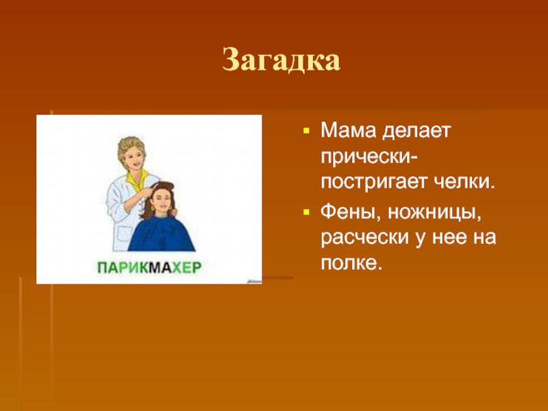 Загадка про маму для детей. Загадка про парикмахера. Загадка про парикмахнр. Загадка про парикмахера для детей. Загадка про профессию парикмахер.