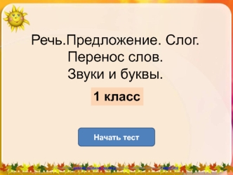 test po russkomu yazyku 1 klass