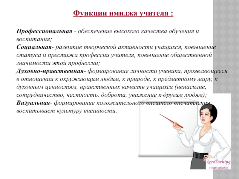 Повышение учителям 2024. Функции имиджа педагога. Профессиональный имидж учителя. Учитель качества профессии. Составляющие имиджа педагога.