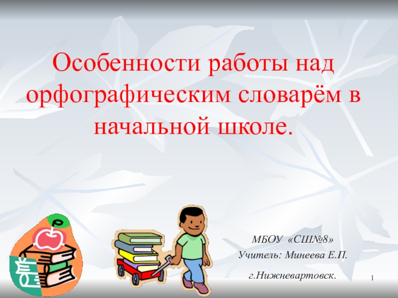 Знакомство с орфографическим словарем 2 класс презентация