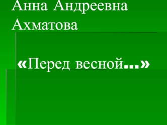 Презентация Урок  литературного чтения   Тема:  Анна Андреевна Ахматова