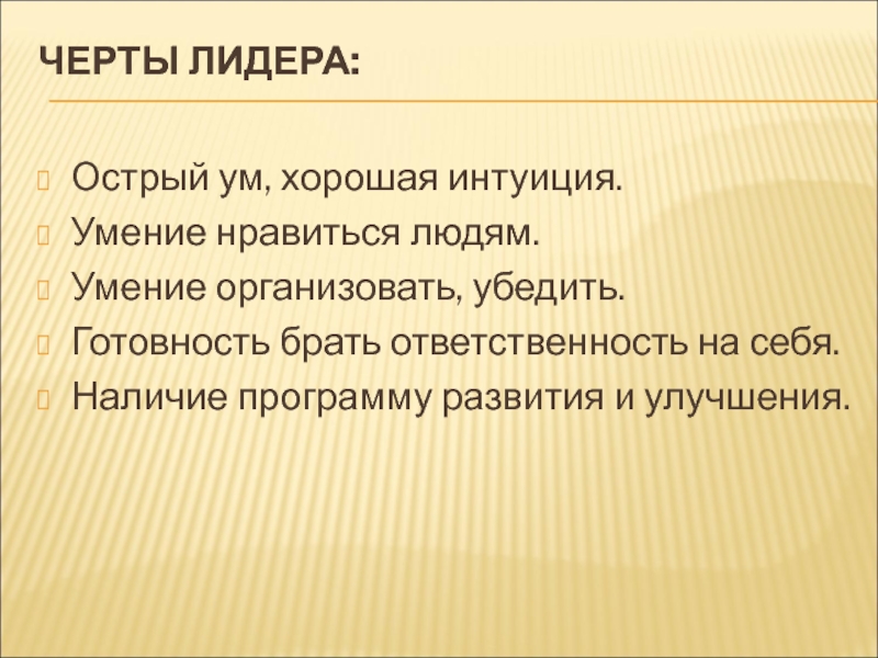 Острый ум. Черты характера лидера. Черты лидерства. Главные черты лидера. Черты не лидера.