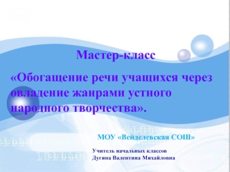 Презентация показывает методы и приемы работы по развитию речи через жанры устного народного творчества