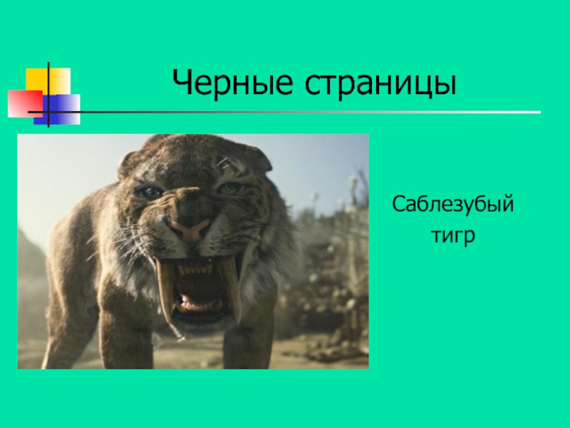 Саблезубый тигр презентация