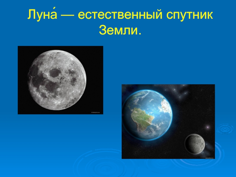 Спутник луна 4. Луна Спутник земли. Естественный Спутник земли. Луна естественный Спутник. Ественный Спутник земли.