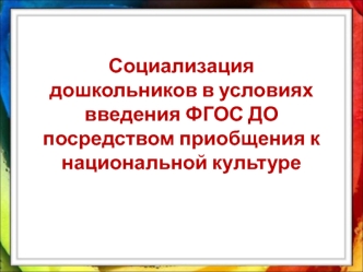 sotsializatsiya doshkolnikov posredstvom priobshcheniya k natsionalnoy kulture