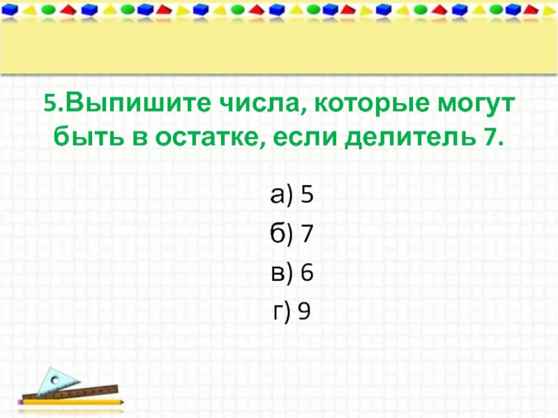 Делители 7. Делители числа 7. Выпишите делители числа. 7 Делитель каких чисел. Если в остатке могут быть числа 1.2.3.4.5.6 то какое число делитель ответ.