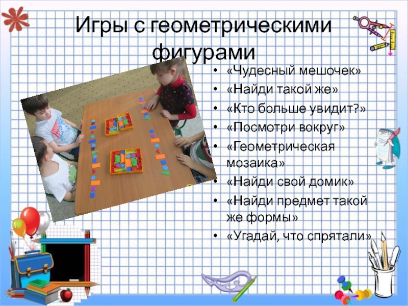 Игра чудесный мешочек с геометрическими фигурами. Ребёнок из мешочка достают предмет и описываю его на уроке. Который находится у мешков игра.