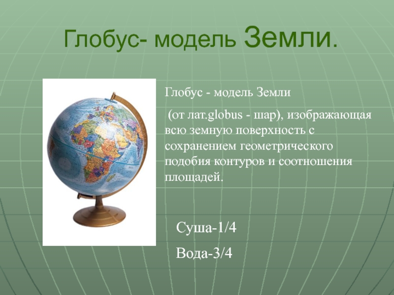 Глобус 4 класс окружающий. Глобус модель земли 5 класс география. Сообщение Глобус модель земли. Описание глобуса. Глобус для презентации.