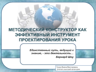 metodicheskiy konstruktor kak effektivnyy instrument proektirovaniya uroka