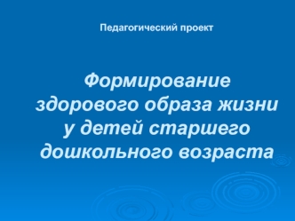 pedagogicheskiy proekt esli hochesh byt zdorov 2