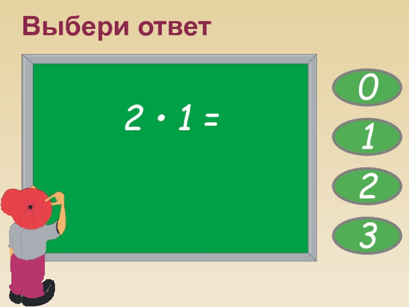 Подбери ответ. Выберите ответ. Выбери ответ. Выбрать ответ. Выбор ответа.