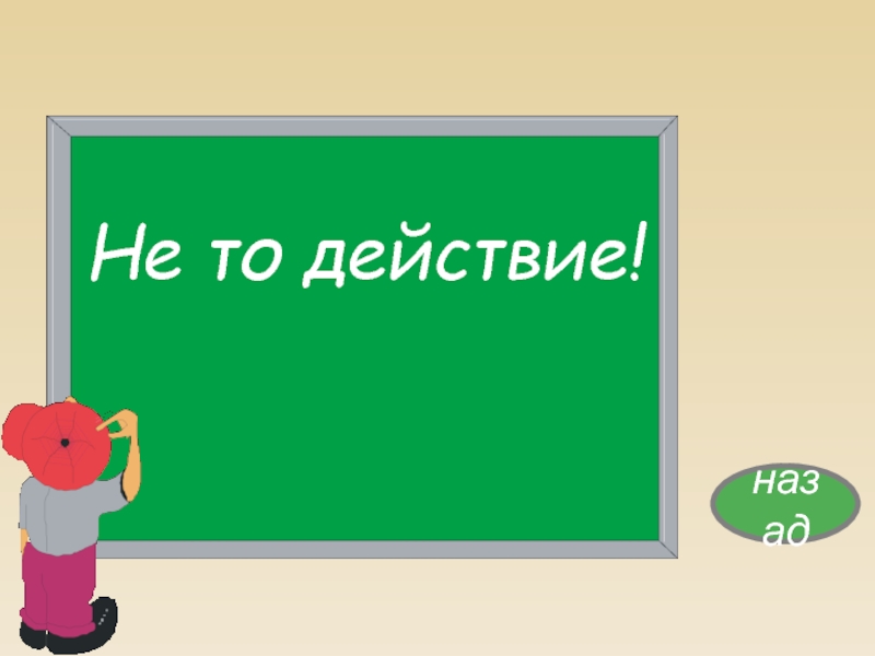 Назад действия. Действие назад.