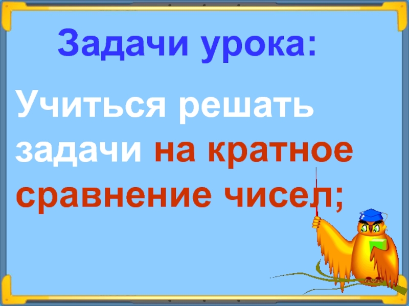 Презентация 3 класс задачи на кратное сравнение