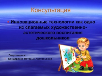 konsultatsiya inovatsionnye tehnologii kak odno iz slagaemyh hudozhestvenno estetiseskogo vospitaniya doshkolnikov