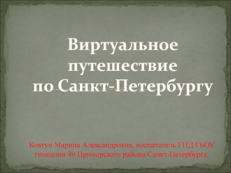 Виртуальное путешествие по Санкт-Петербургу