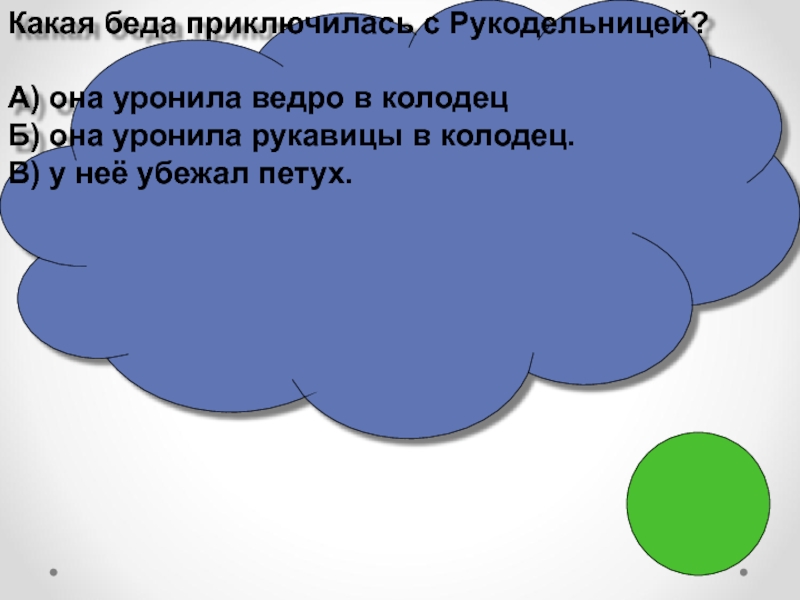 Куда уронила ведро рукодельница 8 букв