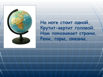 prezentatsiya globus