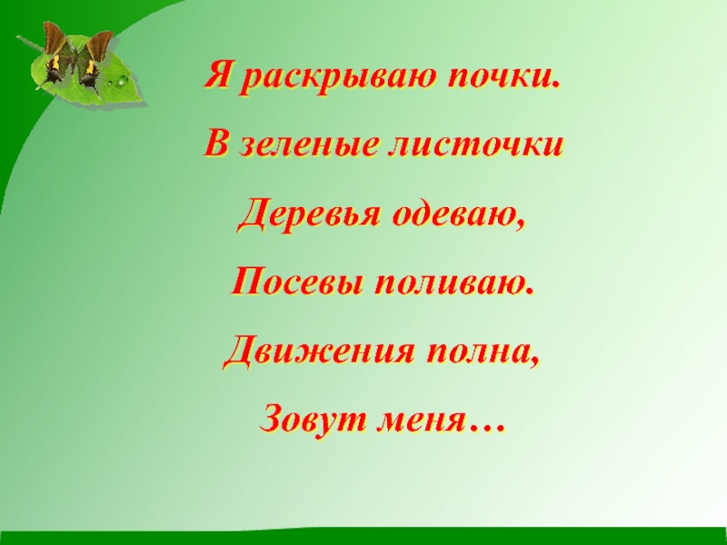 Движеньем полон. Я раскрываю почки в зелёные листочки. Загадки я раскрываю почки в зеленые. Я раскрывают почки в зелёные листочки. Деревья одеваю. Посевы поливаю. Загадки про почки.