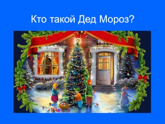 prezentatsiya kto takoy ded moroz