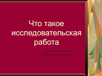 Структура написания исследовательской работы