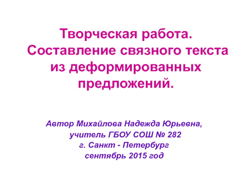 Связной составить слова. Составление Связного текста из деформированных предложений. Деформированные предложения презентация. Деформированный текст 3 класс презентация. Работа с деформированным предложением.