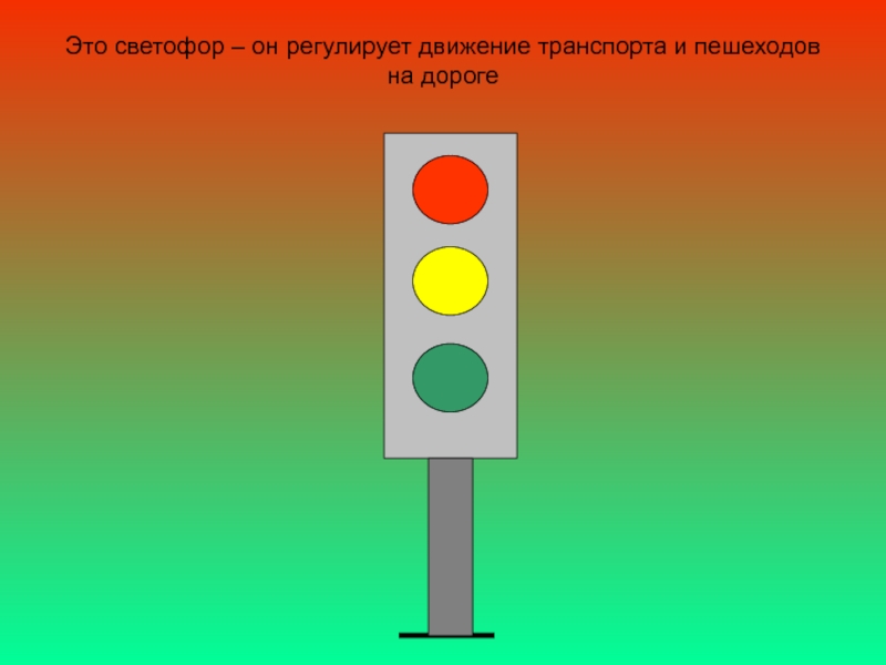 Это светофор – он регулирует движение транспорта и пешеходов на дороге